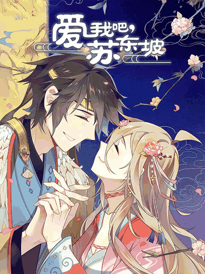 阿呆漫画_爱我吧，苏大人 动态漫封面在线看